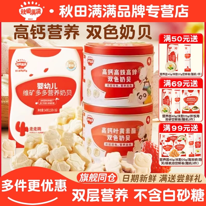 秋田满满高钙营养双色奶贝奶片
