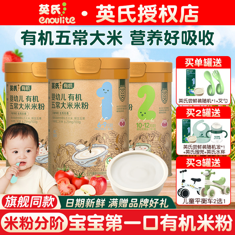 【多罐团购价】英氏有机米粉五常大米高铁米粉糊婴儿辅食营养米粉