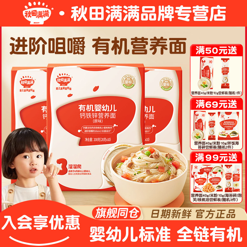秋田满满宝宝面条营养面婴儿无食盐添加有机儿童婴幼儿辅食面条