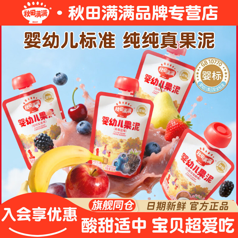 秋田满满宝宝果泥婴幼儿无添加白砂糖多种果蔬搭配营养辅食泥6月+