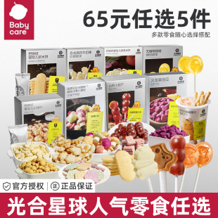 babycare光合星球零食宝宝儿童零食任选送婴儿辅食谱 65任选5件