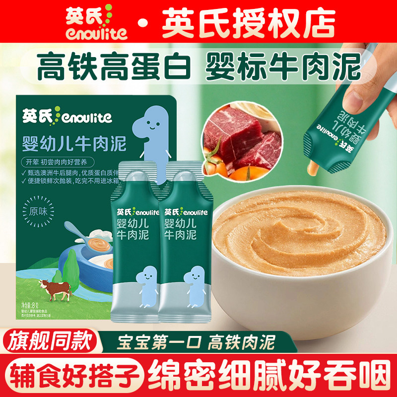 【宝宝第一口肉】英氏牛肉肉泥宝宝辅食蔬菜泥婴儿菜泥婴标无添加