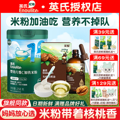 【米粉搭配】英氏米粉有机核桃油
