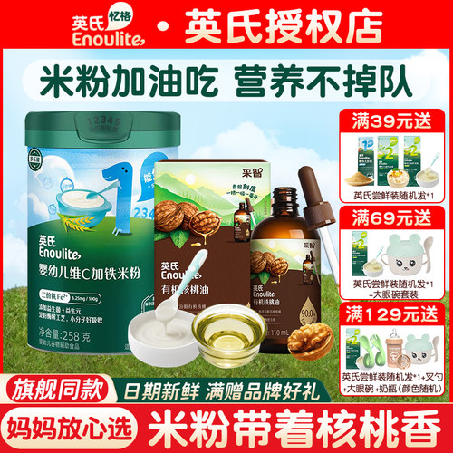 【米粉搭配】英氏米粉有机核桃油