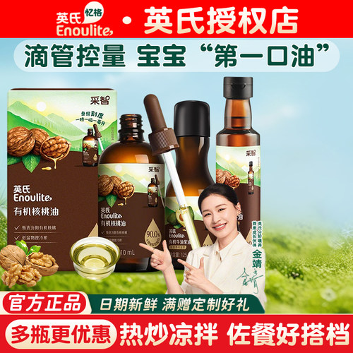 英氏有机核桃油亚麻籽油食用儿童