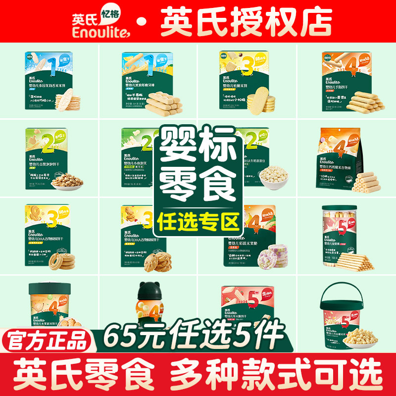 【65任选5件】宝宝人气零食任选