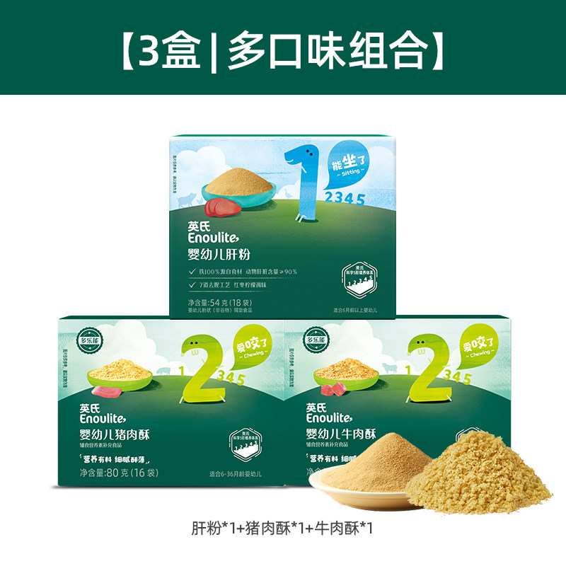 【3盒送豪礼】英氏肝粉 婴儿猪肝粉肉酥调料粉 宝宝辅食拌饭肝粉