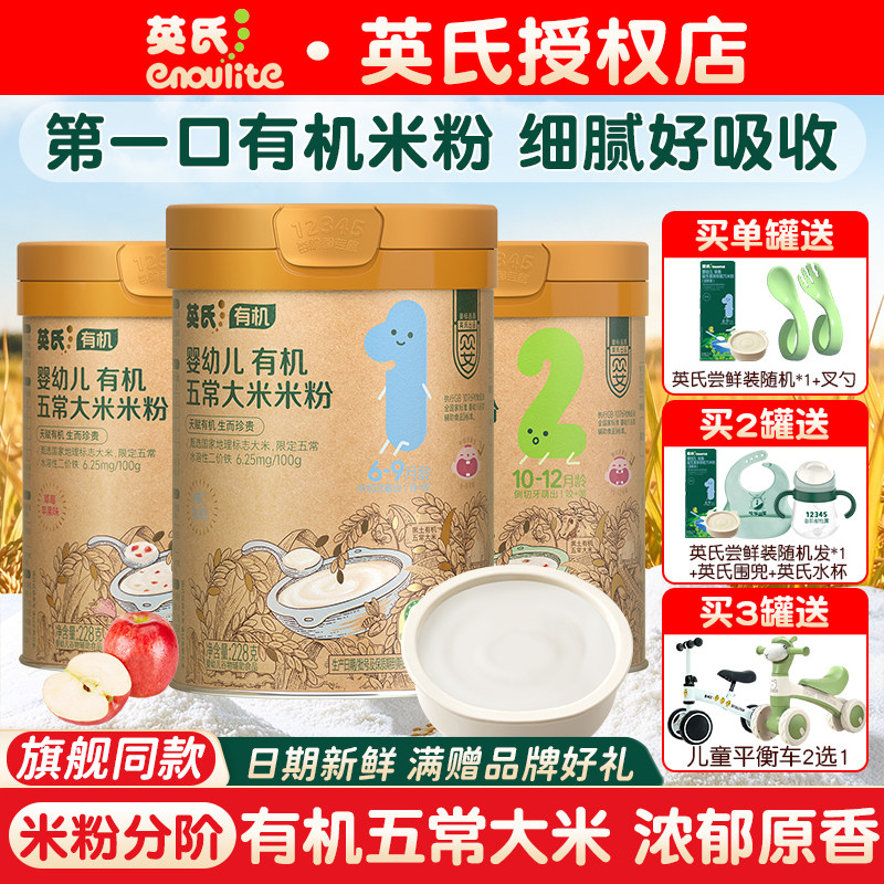 【多罐团购价】英氏有机米粉 五常大米米粉 婴儿辅食宝宝高铁米粉