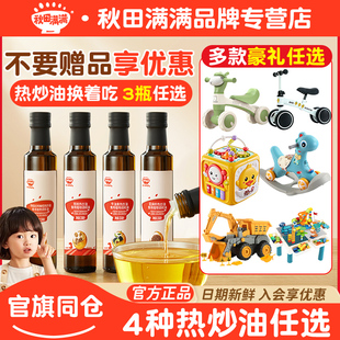 【3瓶送豪礼】秋田满满热炒核桃油 亚麻籽热炒油 牛油果油辅食油