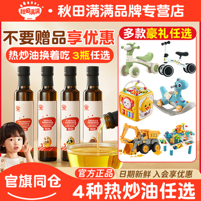 【3瓶送豪礼】秋田满满热炒油