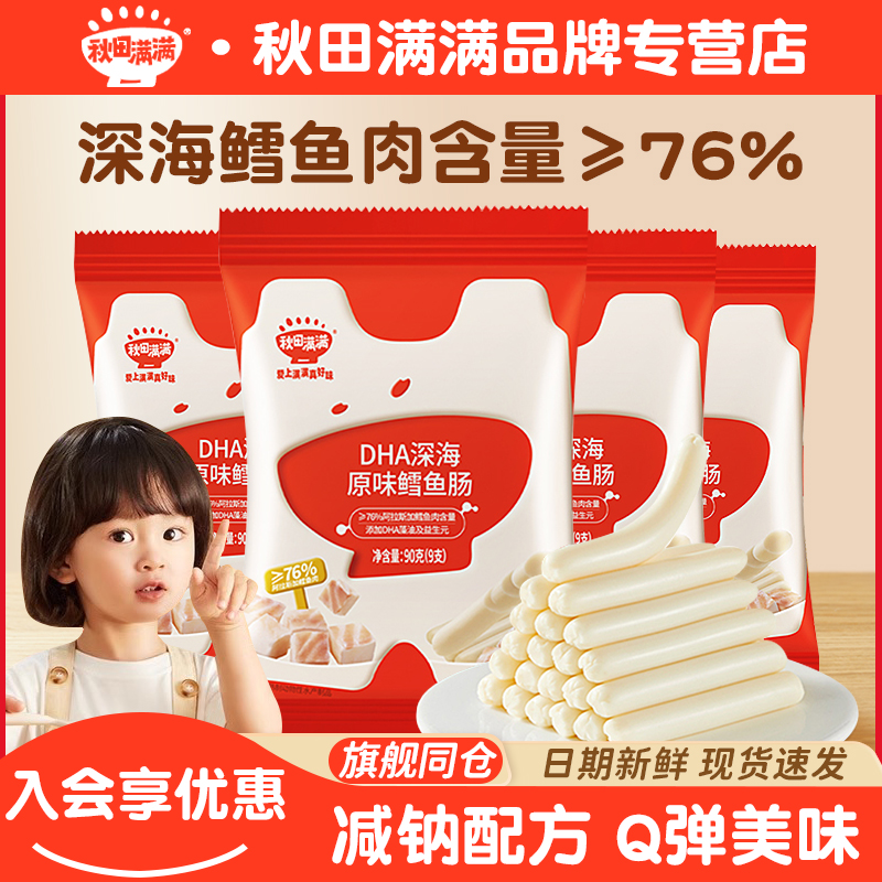 秋田满满DHA深海鳕鱼肠