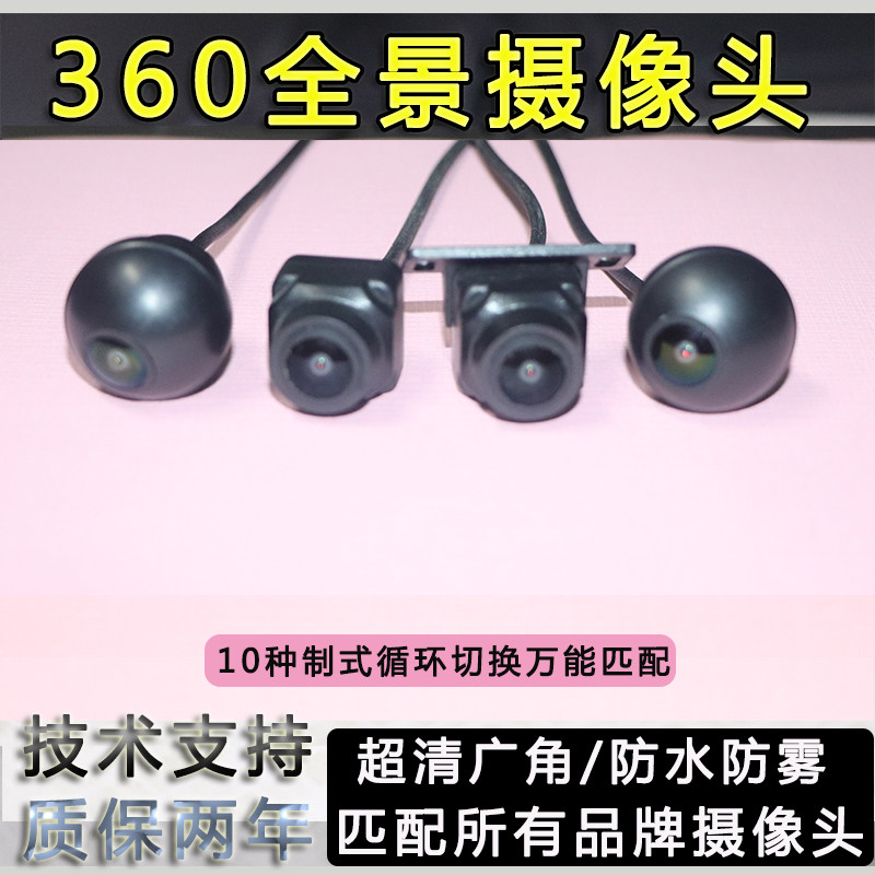 适用于道可视路畅易车安车眼界防抖前后左右倒车360度全景摄像头