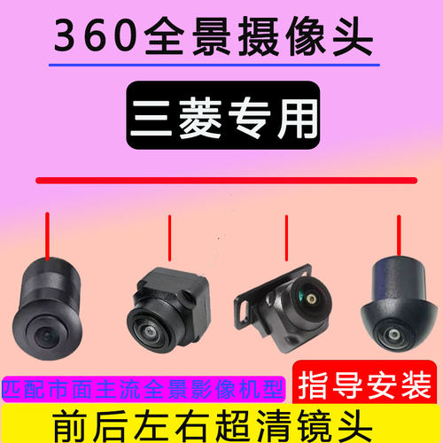 三菱劲炫奕歌欧蓝德夜视倒车影像摄像头鱼眼4芯广角360度全景影像