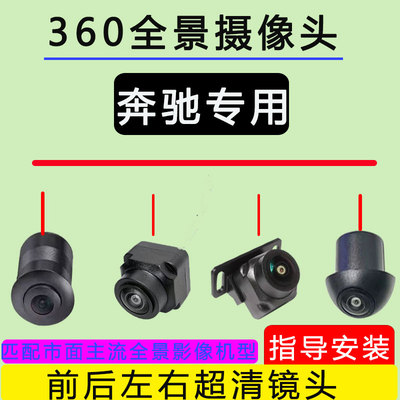 奔驰A/C级C200L C180LC260L专用360度全景影像摄像头夜视倒车探头