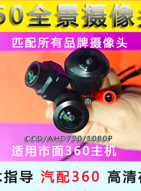 适用于艺佳园路特斯纽曼倒车影像摄像头万能夜视360度全景摄像头