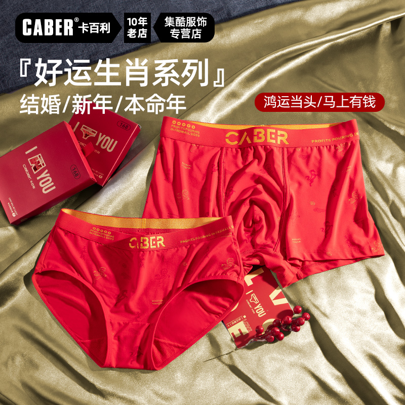 caber/卡百利秋冬新款马年本命年好运红裤礼盒装莫代尔情侣内裤
