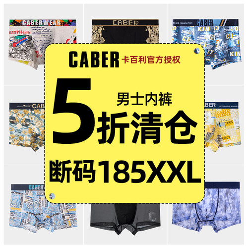 男士内裤caber/卡百利清仓
