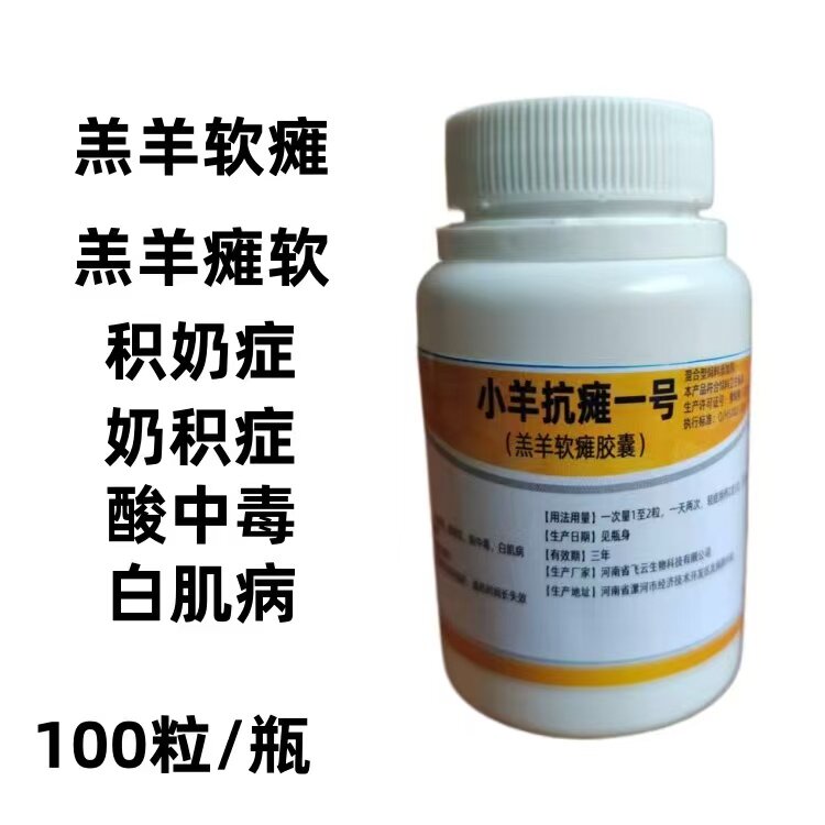 小羊抗瘫一号羔羊软瘫胶囊积奶症奶积食酸中毒白肌病腹胀消化不良