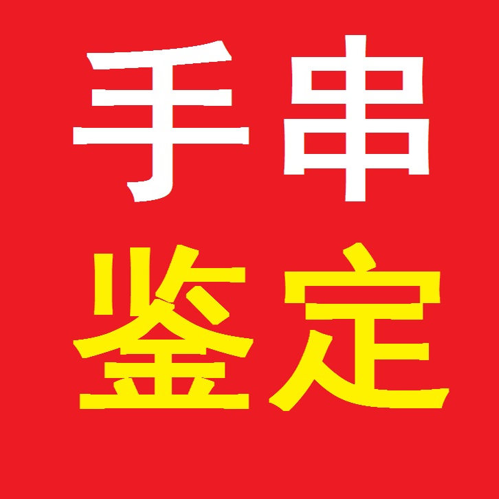 手串鉴定海黄手串，紫油梨，海黄佛珠手链