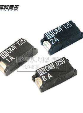 高科美芯云野保险丝OMF125 黑色贴片1A2A8A熔断器表面贴装式