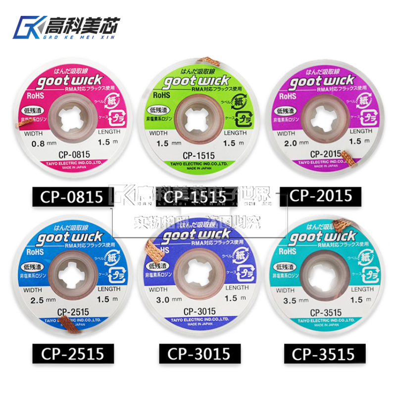 高科美芯云野 吸锡线 CP-1515/CP-2015/CP-2515/CP-3015 吸取线