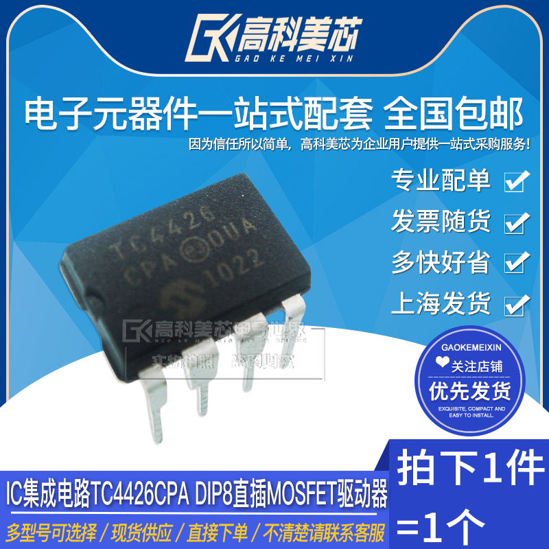 高科美芯云野IC集成电路TC4426CPA DIP8直插MOSFET驱动器（一个）