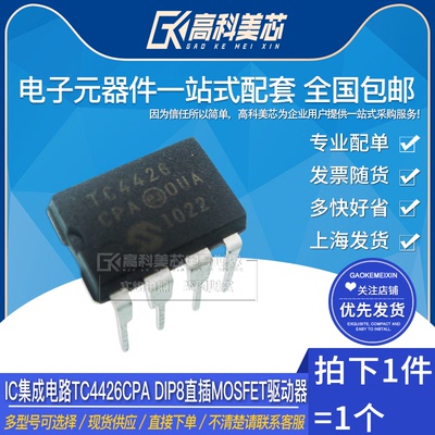 高科美芯云野IC集成电路TC4426CPA DIP8直插MOSFET驱动器（一个）