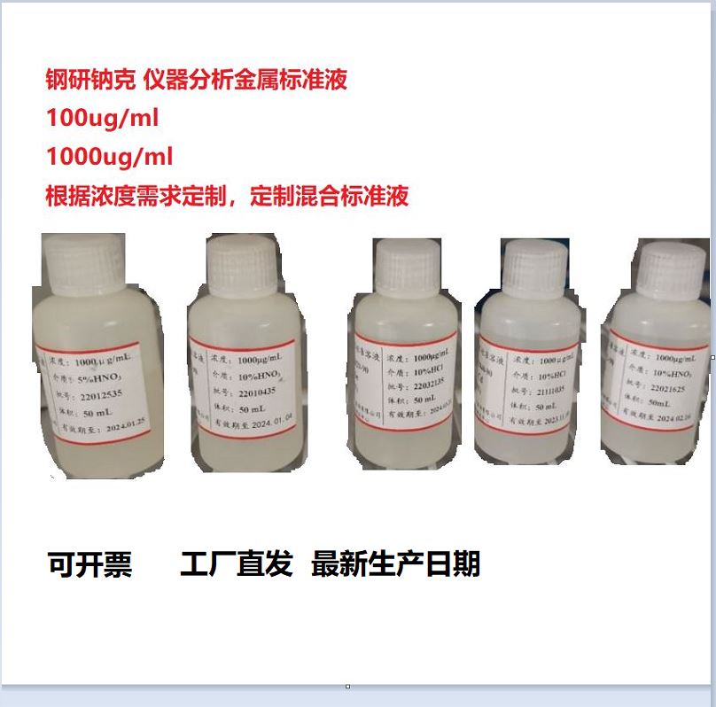 钢研钠克金属标准液单标混标标准物质质控样钠铜砷汞铬锌铁锰