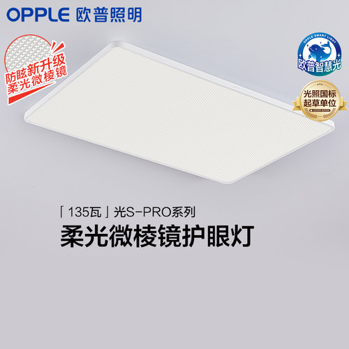 欧普照明护眼吸顶灯套餐