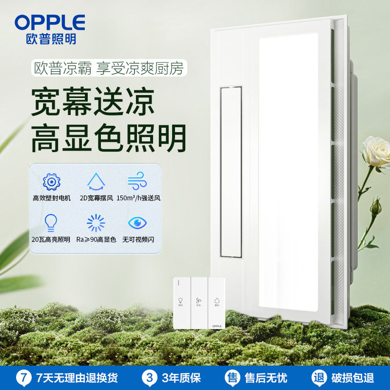 OPPLE集成吊顶凉霸浴室厨房卫生间嵌入式风扇冷风机冷霸排气扇