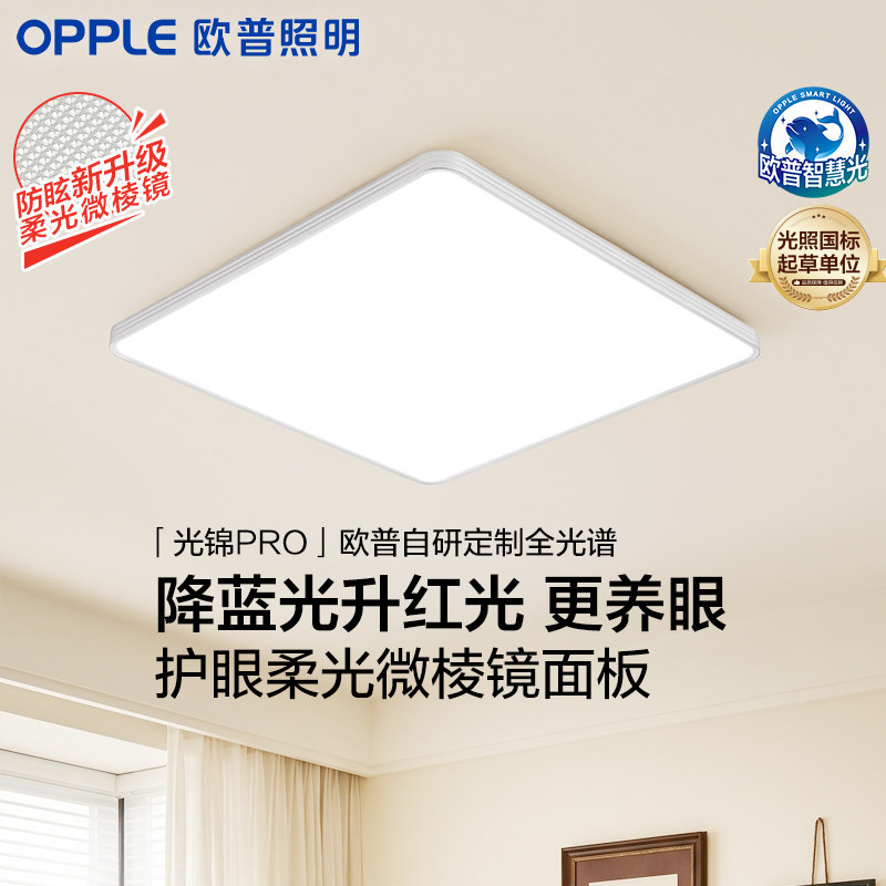 欧普照明护眼简约吸顶灯图片