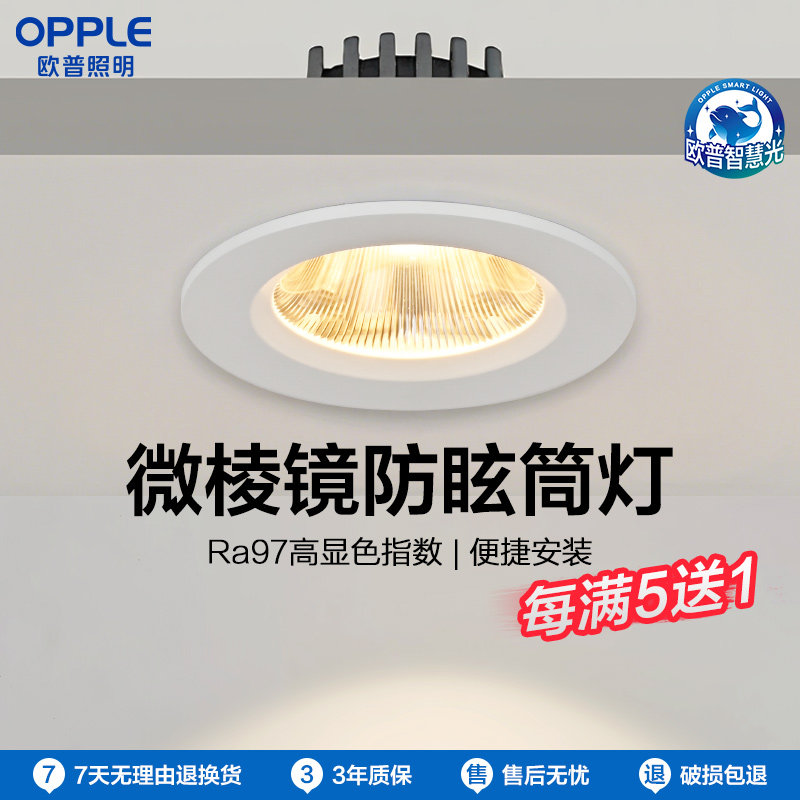 【买5送1】欧普led筒灯超薄桶灯客厅吊顶天花灯过道嵌入式孔灯