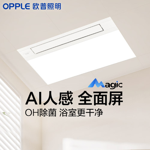 欧普照明人感智能浴霸