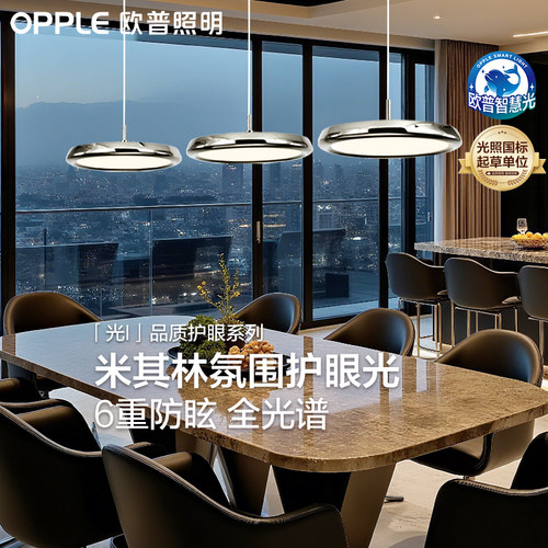 欧普照明餐厅全光谱护眼吊灯