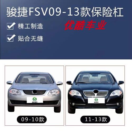 适用09 10 11 12 13款骏捷FSV前保险杠骏捷FSV前杠后杠 前护杠