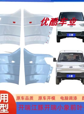 开瑞江豚开瑞小象前叶子板左右翼子板karry侧板护板角板EV新能源