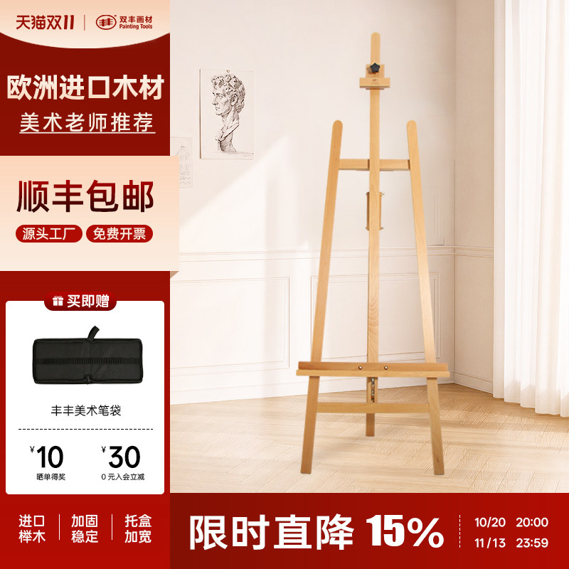 丰丰画架榉木提升画架支架式专业画架实木油画架美术生专用素描画架伸缩画架展示架坐立两用美术画架三角架