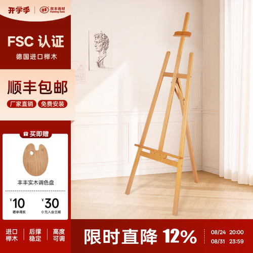 丰丰画材进口榉木折叠后撑式画架