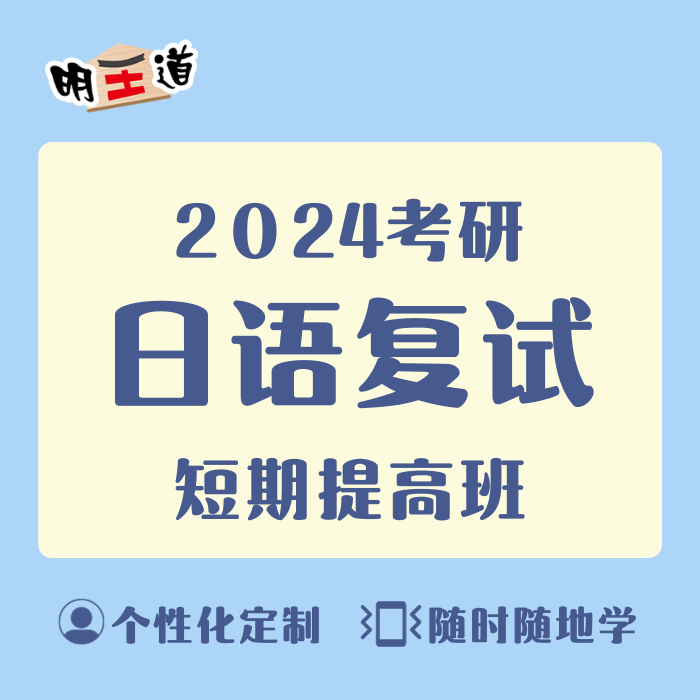 2024考研203日语  复试面试课程资料 一对一定制文稿 明王道