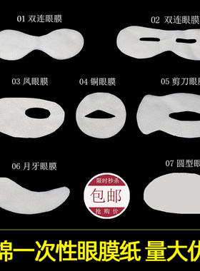 包邮眼膜纸非压缩眼膜贴无纺布一次性眼膜贴纸 1000片