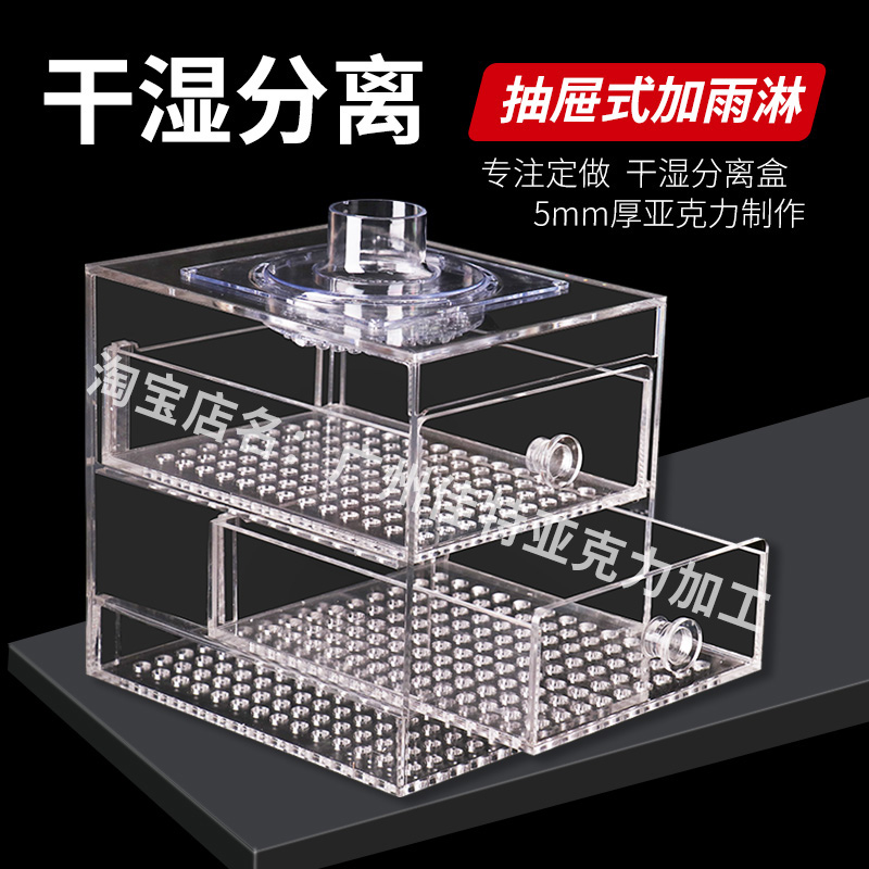 定制鱼缸底滤双抽屉式滴流盒亚克力干湿分器过滤盒雨淋盒雨淋盖
