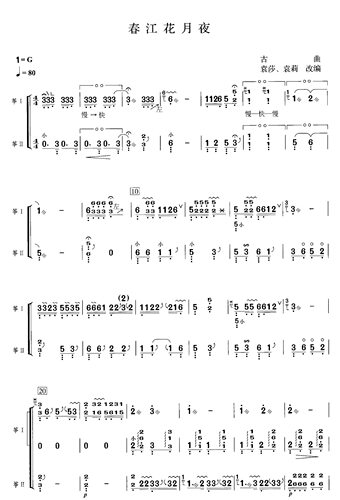 春江花月夜-古筝二重奏谱-高清电子谱-古筝简谱版-电子版