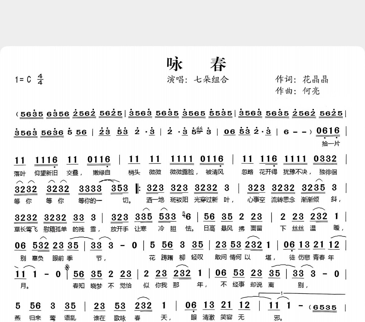 咏春-单旋律简谱歌唱版附歌词1软音源