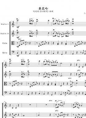 葬花吟-弦乐四重奏-红楼梦插曲-高清电子谱-经典歌曲流行歌电子版