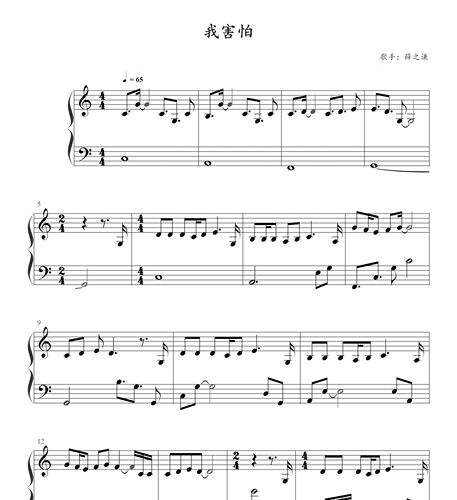 我害怕-薛之谦-钢琴独奏谱-高清电子谱-流行歌曲钢琴谱-电子版