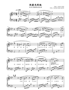 钢琴独奏谱 任素汐 高清电子谱 五线谱版 流行 枕着光 简谱版 她