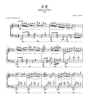 吉量-周深-2026春晚钢琴独奏谱-高清电子谱-五线谱版+简谱版可选