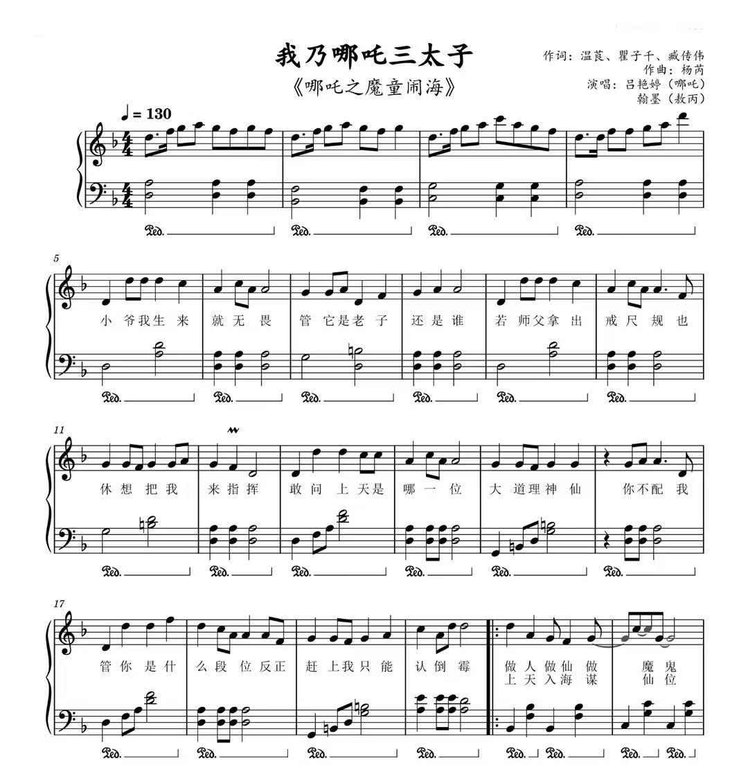 我乃哪吒三太子-哪吒2-钢琴演奏版带歌词-电子谱-流行歌曲钢琴谱
