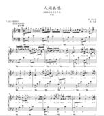 简谱版 人间共鸣 五线谱 高清电子谱 2026年春晚钢琴独奏谱附歌词