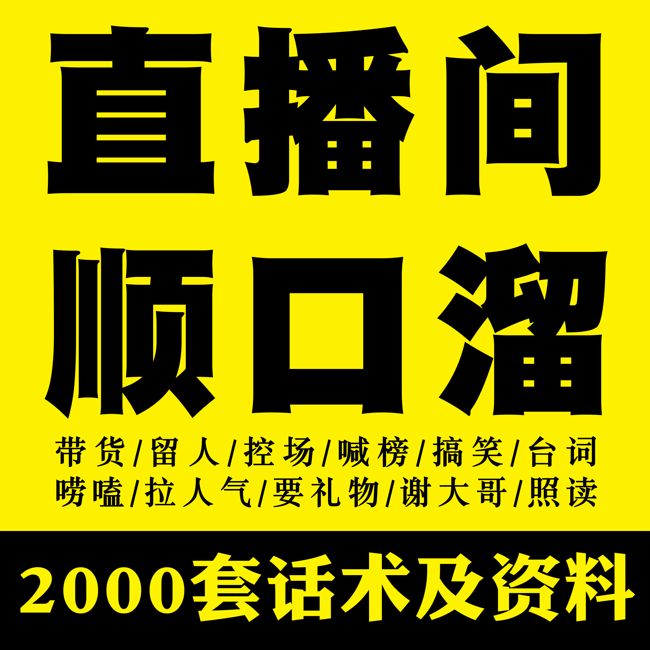 抖音顺口溜直播间话术大全快手新人主播卖货聊天互动留人文案剧本